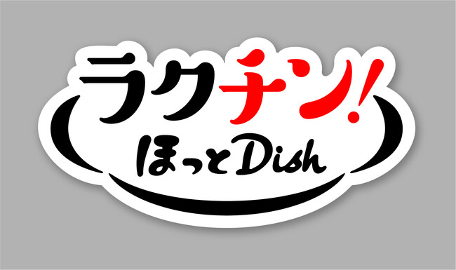 冷凍食品「ラクチン！ほっとDish」シリーズを発売します！！