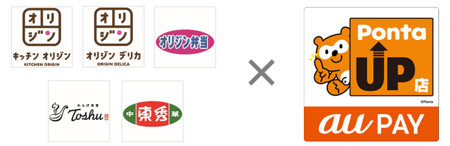 オリジン東秀の5ブランドが7月1日、「au PAY Pontaアップ店」に加盟