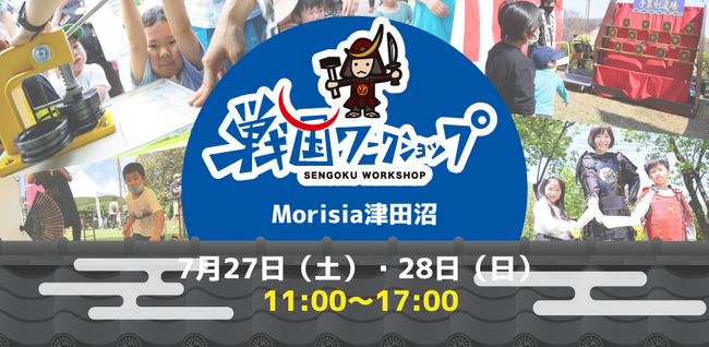 Morisia津田沼で「戦国ワークショップ」の初開催決定！流鏑馬体験、万華鏡・提灯づくりなど戦国体験ができる夏イベント【7月27(土)・28（日）】