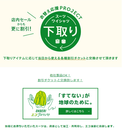 ORIHICAの環境にもお財布にも優しい取り組み「下取りプロジェクト」を“年間通じて”の取り組みへと拡大！