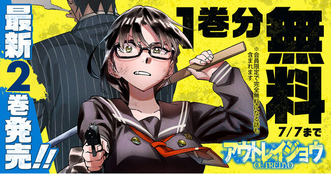 「アウトレイジョウ」珪素 （原作） 杠憲太 （漫画）が最新2巻発売！！ヤングアニマルWebで1巻分無料！！