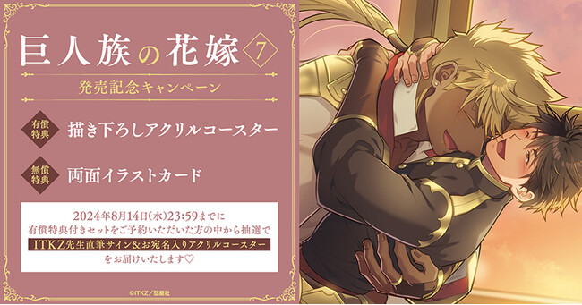 ★！ITKZ先生『巨人族の花嫁(7)』発売記念キャンペーン開催！★【ホーリンラブブックス】