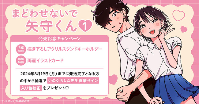 ★！いのぐちしな先生『まどわせないで矢守くん(1)』発売記念キャンペーン 開催！★【ホーリンラブブックス】