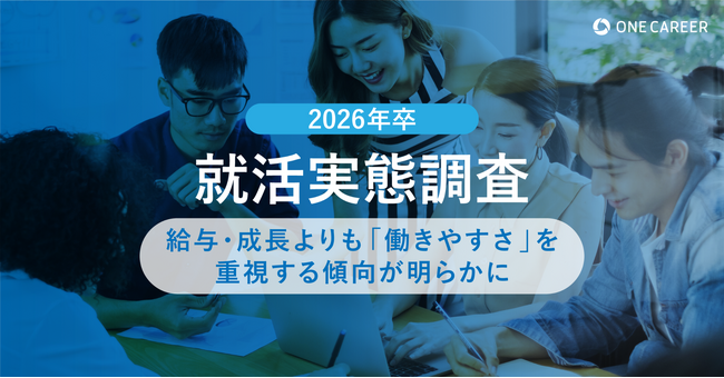 【2026年卒 就活実態調査】給与・成長よりも「働きやすさ」を重視する傾向が明らかに