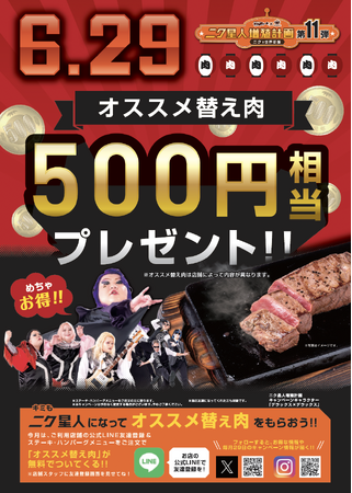 【500円相当の替え肉プレゼント！】 6月29日限定！オススメ替え肉をLINE友達登録して頂いた方にプレゼント！