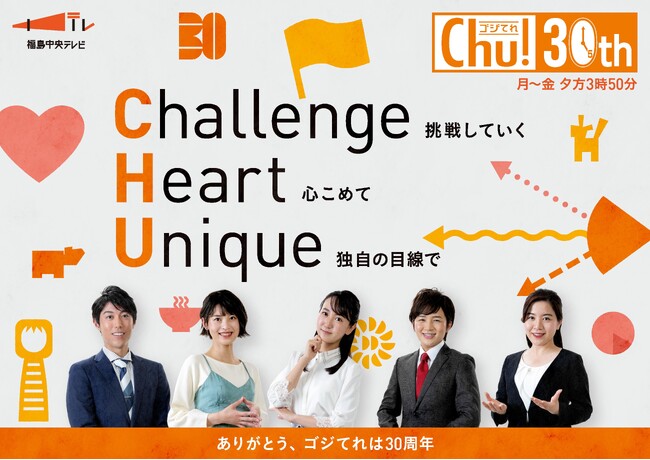 福島中央テレビ　ゴジてれChu！30周年特別企画「ゴジてれワールドジャーニー」の放送が決定！