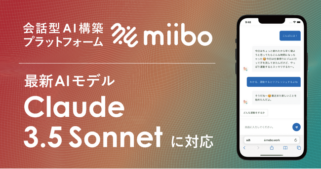 会話型AI構築プラットフォームのmiibo、Claude 3.5 Sonnetに対応。主要なLLMに続々対応