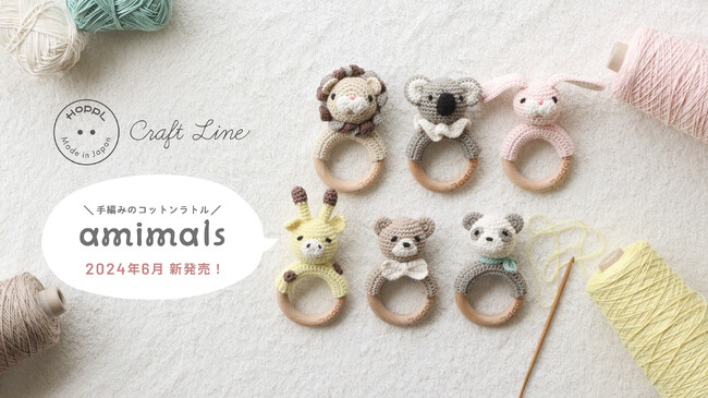 ベビーキッズブランド HOPPL Craft Lineに手編みのファーストトイ「amimals（アミマルズ）」新ラインナップが発売開始！
