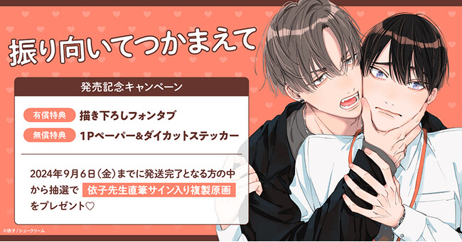 ★！依子先生『振り向いてつかまえて』発売記念キャンペーン！開催★【ホーリンラブブックス】