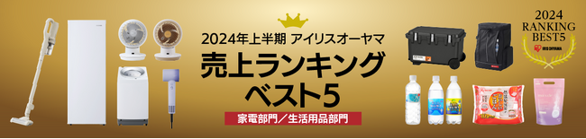 アイリスオーヤマ2024年上半期（※1）売上ランキング 家電・生活用品別にベスト5を発表