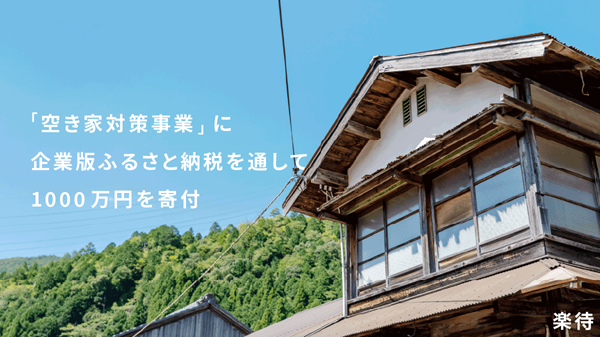 四国4自治体の「空き家対策事業」に対して、企業版ふるさと納税を通じ1000万円の寄付を実施