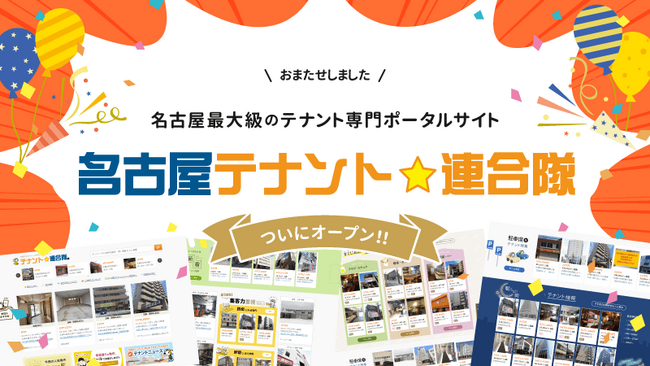 【名古屋テナント物件の空室解消をサポート】地域特化型テナント物件探し専門ポータルサイト『名古屋テナント連合隊』が6月27日にオープン
