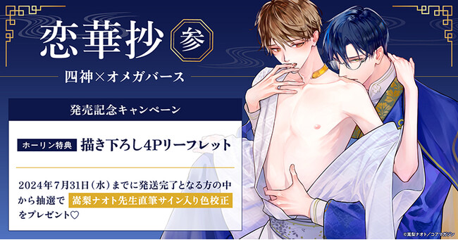 ★！嵩梨ナオト先生『恋華抄《四神×オメガバース》(3)』発売記念キャンペーン！★【ホーリンラブブックス】