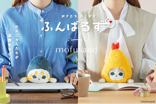 “猫背”な『mofusand』のにゃんこたちがあなたの姿勢をサポート！『ふんばるず mofusand』が、6月28日(金)より、全国のバラエティショップ及びドリームズオンラインショップにて販売開始。