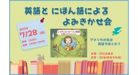 7/28 (日)英語とにほん語による よみきかせ会 7/28 (日)英語とにほん語による よみきかせ会