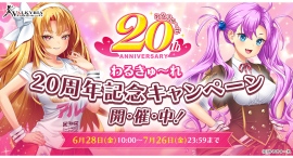 6月28日(金)より『わるきゅ~れ』20周年記念キャンペーン開催!FANZA GAMES限定特設サイト公開中!お得なセールも同時開催!! 6月28日(金)より『わるきゅ~れ』20周年記念キャンペーン開催!FANZA GAMES限定特設サイト公開中!お得なセールも同時開催!!