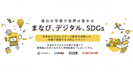 中学校 国内初! 毎日の学習で世界を変えるGIGAスクール端末と学校専用デジタルドリルを活用する「まなび、デジタル、SDGs」プロジェクト実施決定! 中学校 国内初! 毎日の学習で世界を変えるGIGAスクール端末と学校専用デジタルドリルを活用する「まなび、デジタル、SDGs」プロジェクト実施決定!