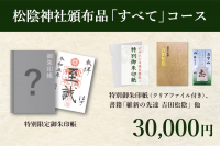 松陰神社クラウドファンディング、開始約2週間で目標金額を達成！返礼品人気No.1は「松陰神社頒布品“すべて”コース」