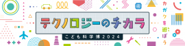 こども科学博2024