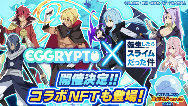 NFTゲーム「EGGRYPTO（エグリプト）」、7月5日（金）より、アニメ「転生したらスライムだった件」とのコラボイベント開催決定！