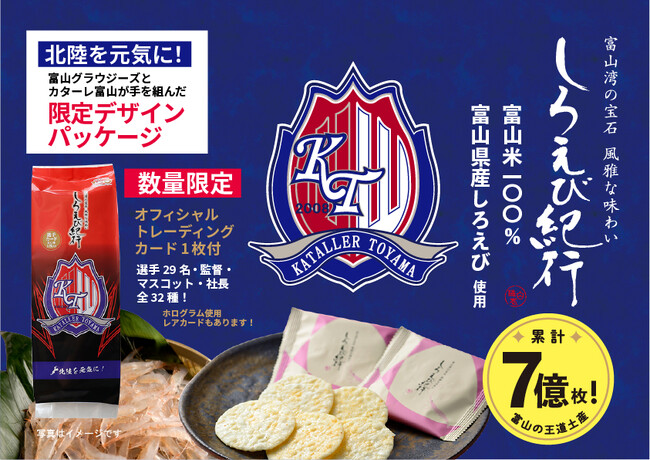 【日の出屋製菓100周年×カターレ富山】北陸を元気に！富山銘菓しろえび紀行「カターレ富山オリジナルパッケージ」数量限定発売　オフィシャルトレーディングカード付　日の出屋製菓産業