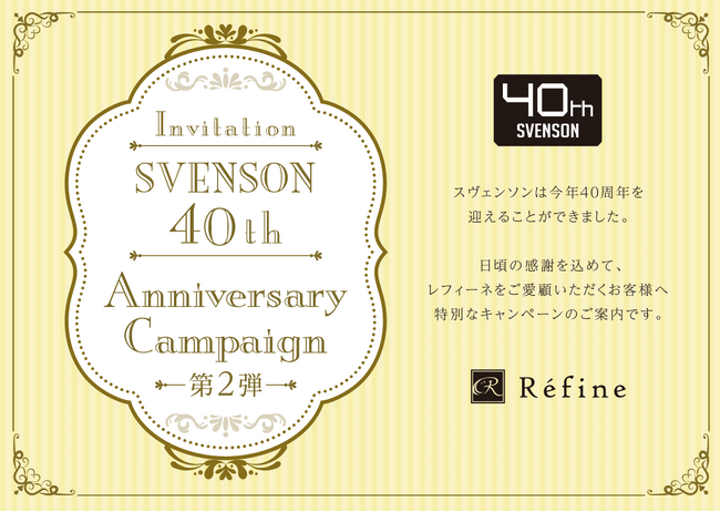 スヴェンソングループ40周年記念キャンペーン「レフィーネ」 レフィーネ公式オンラインストアから選べる４つのキャンペーン第2弾