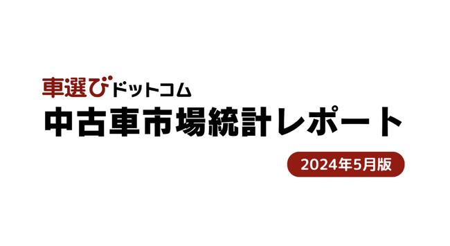 5月も中古車相場高騰を維持。しかし秋口にかけて下落見込/中古車市場統計レポート（2024年5月版）