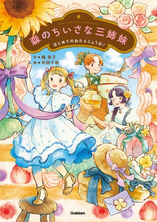 大人気作家・楠章子（作）×井田千秋（絵）による小学校低・中学年向け読み物『森のちいさな三姉妹　はじめてのおたんじょう日！』発売＆刊行記念キャンペーン開催！！