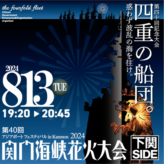 『第40回関門海峡花火大会』下関会場の有料チャリティエリアを「チケットペイ」にて申し込み受付開始！