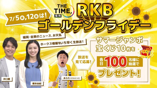 7月5日・12日(金)の福岡・佐賀は特別な朝に！　RKBが朝にローカル情報番組を放送　　　「THE TIME,福岡RKBゴールデンフライデー」と題したプレゼントキャンペーンも開催