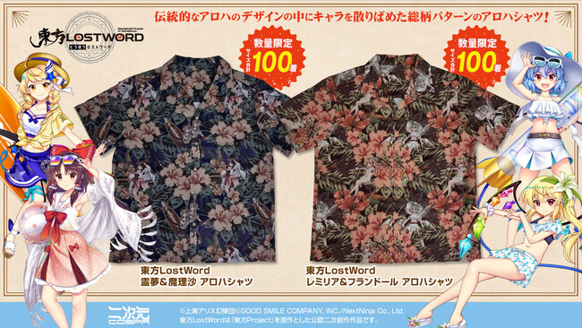 数量限定 100着『東方LostWord』霊夢＆魔理沙、レミリア＆フランドールの「アロハシャツ」が登場、7/4(木)18時～予約受付開始！イベント分先行販売も【株式会社コスパ】