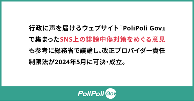 行政に声を届けるウェブサイト『PoliPoli Gov』で集まったSNS上の誹謗中傷対策をめぐる意見も参考に総務省で議論、改正プロバイダー責任制限法が2024年5月に可決・成立