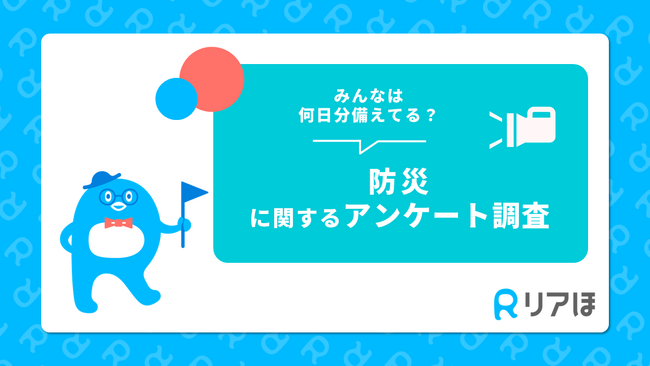 みんなは何日分備えている？防災対策のリアル｜防災に関するアンケートを実施