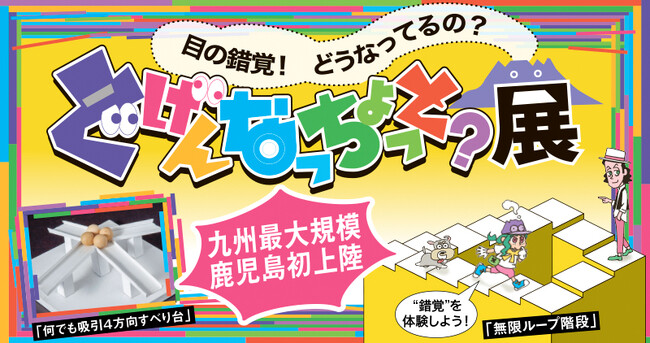 鹿児島初登場、九州最大規模で開催！目の錯覚を楽しめる「どげんなっちょっと？展」