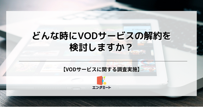 VODサービスの解約検討理由、第2位は「見たい作品が無くなった」時、第1位は？