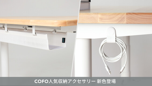 【株式会社COFO】ホワイトインテリアの完成形へ。COFO大人気「デスク下」収納アクセサリーにホワイトカラーが更に充実