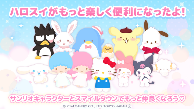 サンリオ公式着せかえアプリ『ハロースイートデイズ』にて待望の大型アップデートを実施!
