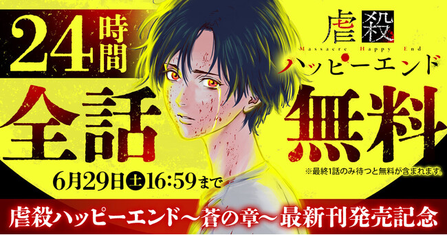 24時間全話無料！！「虐殺ハッピーエンド～蒼の章～」 最新３巻発売記念！！「虐殺ハッピーエンド」宮月新 （原作） 向浦宏和 （作画）ヤングアニマルWebにて6月28日17時から無料キャンペーン！！