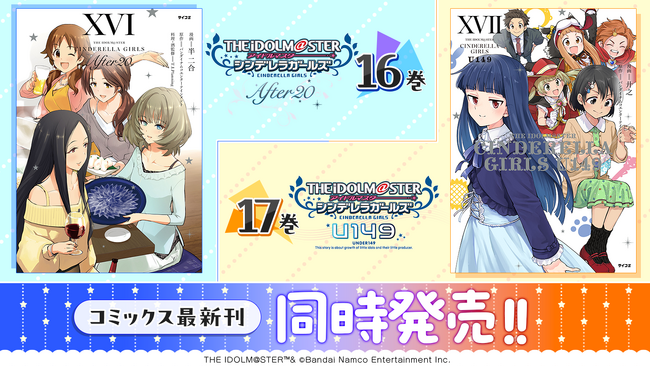 『アイドルマスター シンデレラガールズ』スピンオフ作品など「サイコミ」6月の電子書籍19タイトル発売！