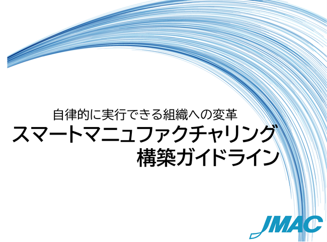 自律的に実行できる組織への変革『スマートマニュファクチャリング構築ガイドライン』（JMAC作成）