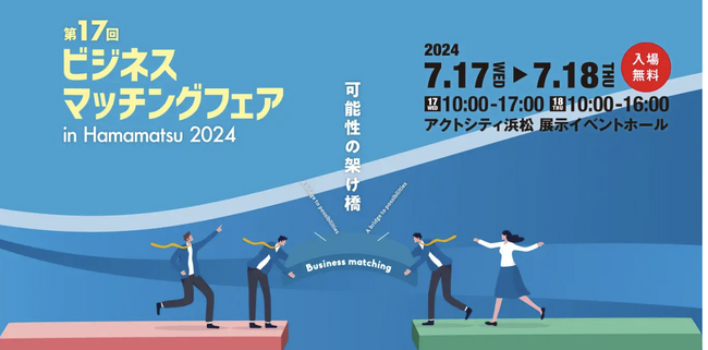 ロボットバンクが「第17回ビジネスマッチングフェア　in Hamamatsu2024」に出展！