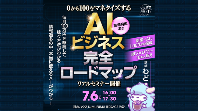 【7月6日（土）無料セミナー】『0から100をマネタイズするAIビジネス完全ロードマップ』を積水ハウスSUMUFUMU　TERRACE池袋で開催