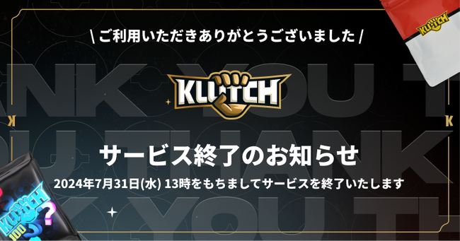 ネットオリパサービス「KLUTCH」（クラッチ）サービス終了のお知らせ