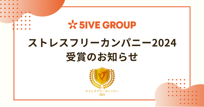 飲食企業のファイブグループが「ストレスフリーカンパニー2024」を受賞