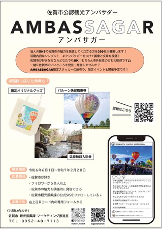 佐賀市公認観光アンバサダー『AMBASSAGAR（アンバサガー）』募集中！
