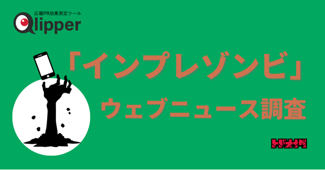 【Qlipperレポート】ゾンビを広めたのは2つの地震　「インプレゾンビ」のウェブニュースを調査