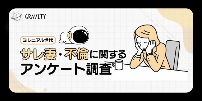 約３割がサレ妻を自覚！あなたのパートナは大丈夫？日々の行動から浮気・不倫が発覚｜「サレ妻と不倫」に関するアンケート調査結果