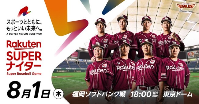 【楽天イーグルス】8/1（木）東京ドーム「楽天スーパーナイター」サンボマスターがライブパフォーマンスやセレモニアルピッチに登場！