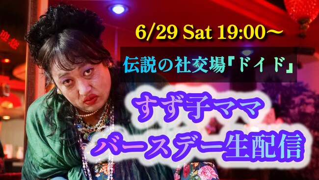 ロバート秋山のクリエイターズ・ファイル 2024年6月29日(土)19時～伝説の社交場「ドイド」すず子ママ バースデーYouTube生配信決定！＆すず子の新商品登場！