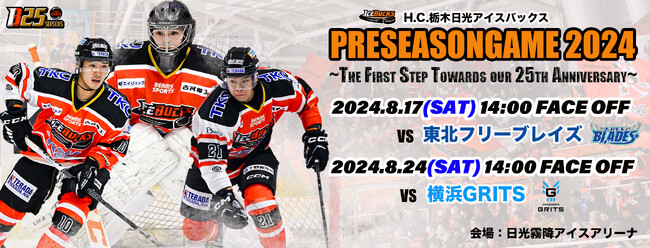 H.C.栃木日光アイスバックスプレシーズンゲーム2024開催決定
